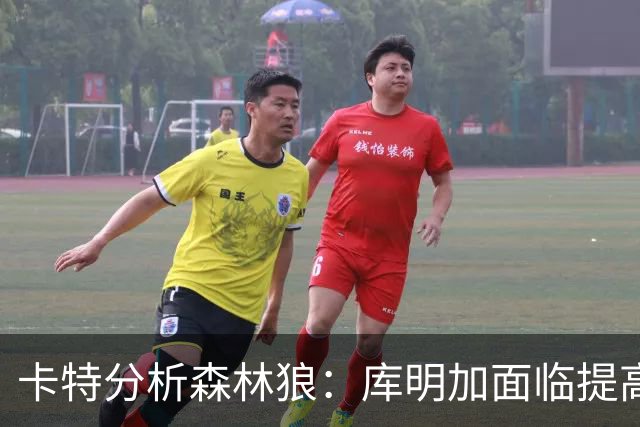 卡特分析森林狼：库明加面临提高自我价值的良机