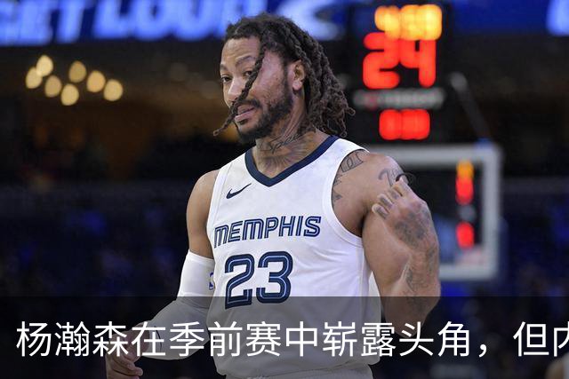 杨瀚森在季前赛中崭露头角，但内线竞争加剧