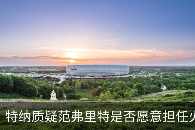 特纳质疑范弗里特是否愿意担任火箭的第五选择