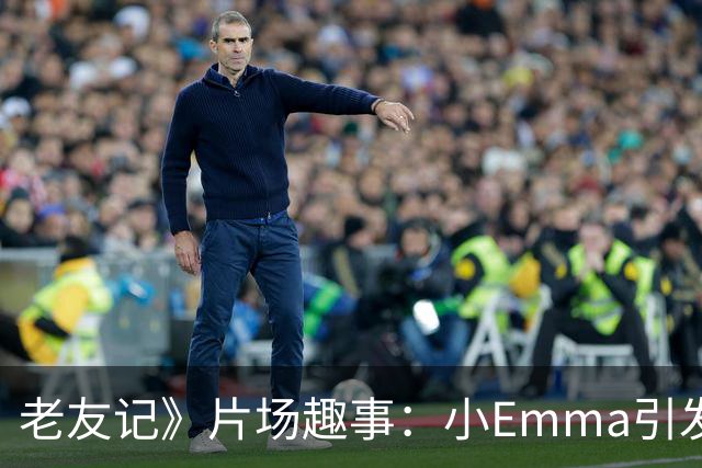 老友记》片场趣事：小Emma引发笑场 安妮斯顿乐不可支